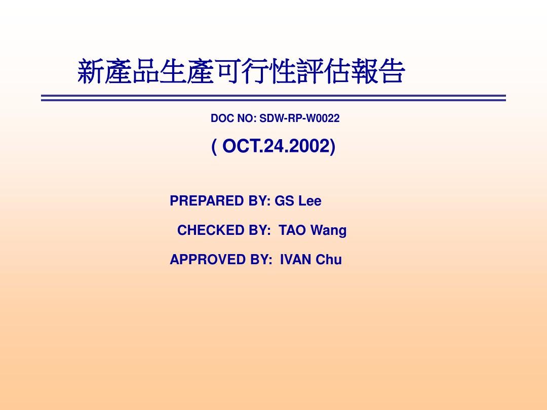 新產(chǎn)品生產(chǎn)可行性評估報告PPT